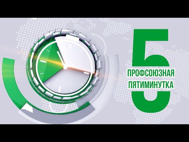 Пятиминутка #14 - Увольнения