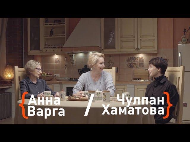 Чулпан Хаматова и Анна Варга о жизни с подростками