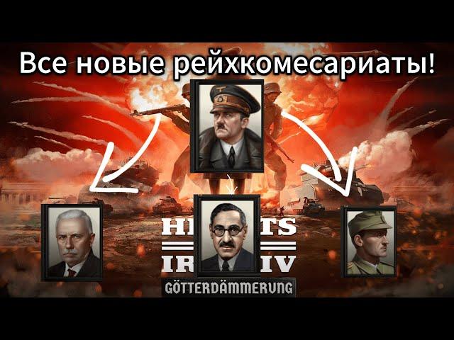 Все рейхкомисариаты и их лидеры в новом дополнение к Hearts of Iron 4! (Hearts of iron 4)