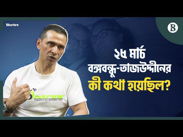 স্বাধীনতার ঘোষণায় বঙ্গবন্ধুর সই ইস্যুতে হতাশ ছিলেন তাজউদ্দীন: সোহেল তাজ |Sohel Taj | Bangabandhu