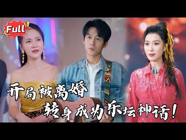 [Multi SUB] 《开局离婚天后演唱会现场请我出道》你连一首成名曲都没有，拿什么跟我比？她冷笑转身，可当我的歌响彻舞台，她才发现，错的人，是她 #都市 #逆袭 #热血