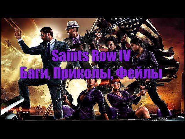 Saints Row IV (Баги, Приколы, Фейлы)