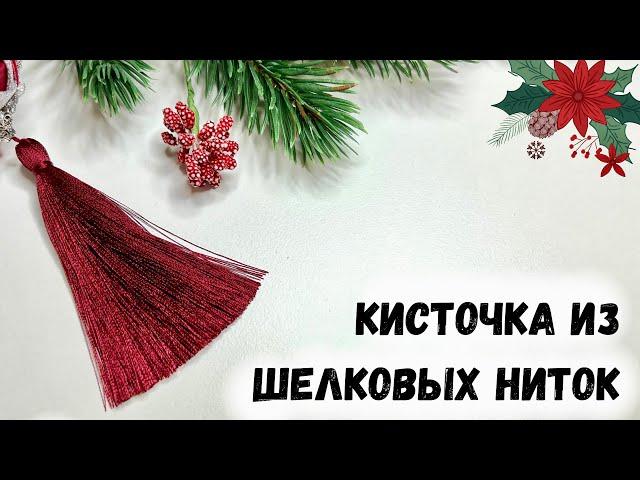 Декоративная кисточка из шелковых ниток своими руками.