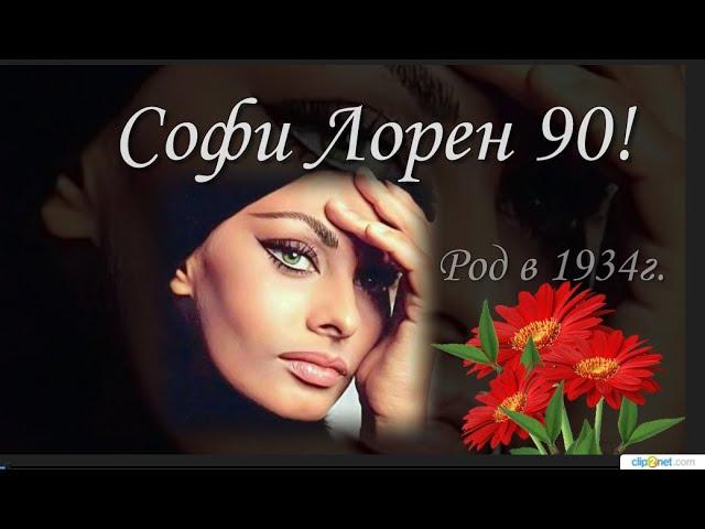 Софи Лорен 90 !