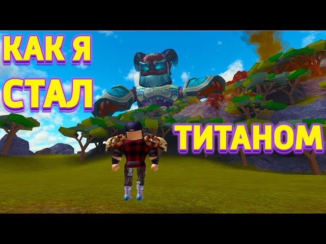 ТИТАН СИМУЛЯТОР В РОБЛОКС ROBLOX Titan Simulator