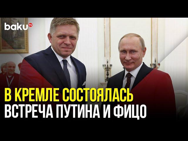 Президент РФ Владимир Путин встретился в Кремле с премьер-министром Словакии Робертом Фицо