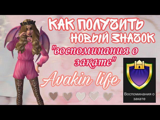 КАК ПОЛУЧИТЬ НОВЫЙ ЗНАЧОК || "воспоминания о закате" || AVAKIN LIFE || LIME SONYA