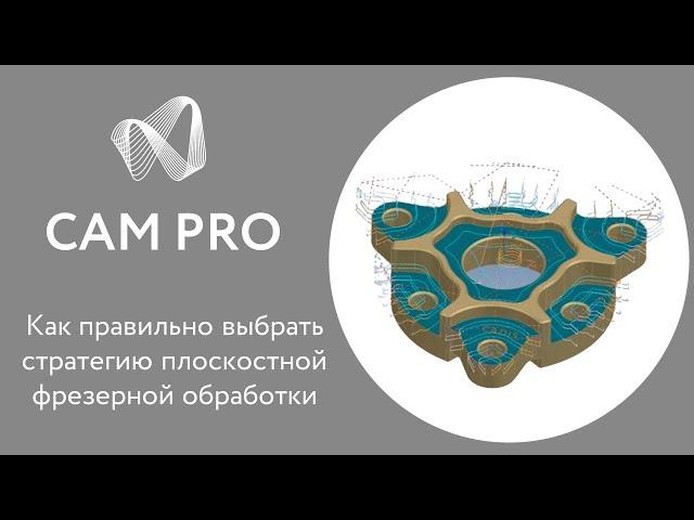 CAM Pro. Вебинар. Стратегии плоскостной фрезерной обработки