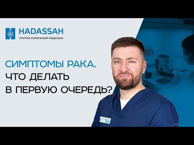 Как ЖИТЬ, если у вас нашли РАК? Как распознать РАК? Основные симптомы онкологии