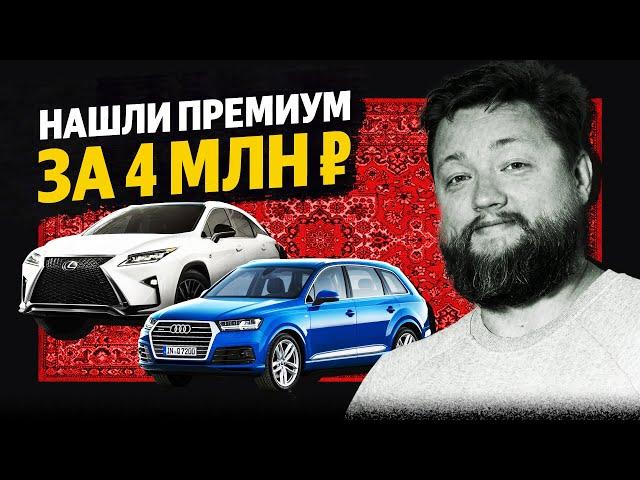 Подержанный ПРЕМИУМ до 4 млн! Марки, комплектации, надежность