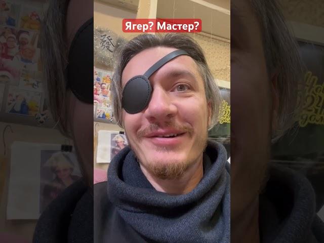 Ягер? Мастер? #рустамшанов #ягермайстер #бальзам #влог #ягер