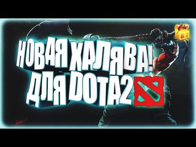 ЭТО НОВАЯ ХАЛЯВА DOTA 2 \ ТОП 5 САЙТОВ С ЛУЧШЕЙ ХАЛЯВОЙ ДЛЯ ДОТА 2 БЕЗ ДЕПОЗИТА