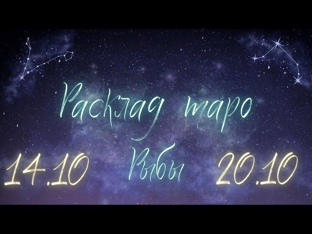РЫБЫ ️ ТАРО ПРОГНОЗ НА НЕДЕЛЮ С 14 ПО 20 ОКТЯБРЯ 2024