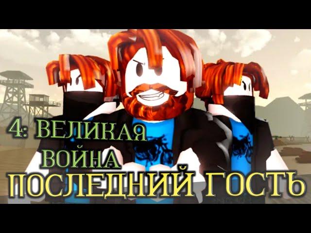 ПОСЛЕДНИЙ ГОСТЬ 4 - ВЕЛИКАЯ ВОЙНА || Роблокс Фильм || Перевод || The Last Guest 4 - The Great War