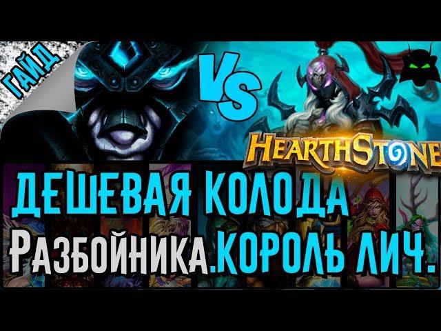 Разбойник. Бюджетная колода для прохождения Короля Лича. | HEARTHSTONE