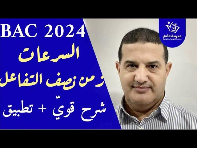 السرعات - زمن نصف التفاعل : شرح مفصل + حل باك 2012 ع.ت | الوحدة الأولى