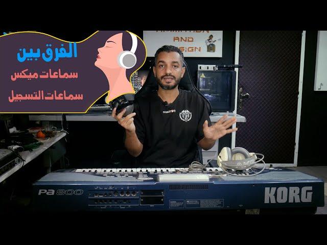 الفرق بين سماعات ميكس وسماعات التسجيل MIXING HEADPHONE