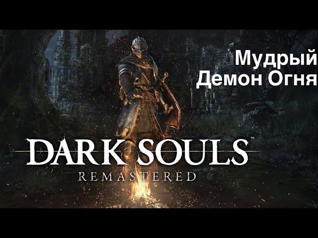 Dark Souls Remastered - Мудрый Демон Огня (Firesage Demon)