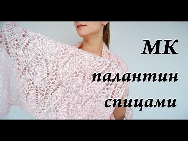 Мастер-класс палантин спицами \ ажурный шарф \ узор спицами