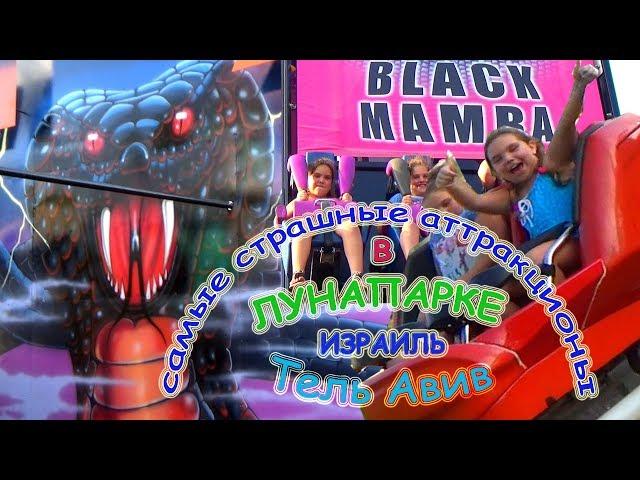 The Scariest Attractions Lunapark Tel Aviv Israel iMasha Kids Show kids video