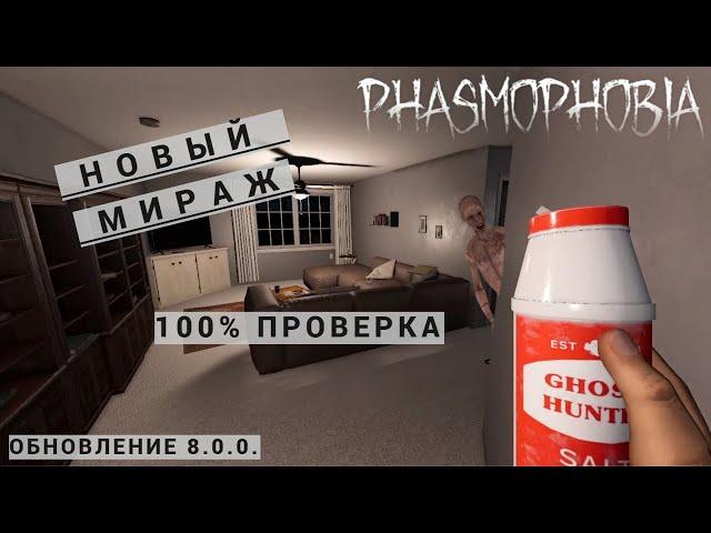 МИРАЖ 100% ПРОВЕРКА ОБНОВЛЕНИЕ 8.0.0. ФАЗМОФОБИЯ КАК ОПРЕДЕЛИТЬ | PHASMOPHOBIA ПРОХОЖДЕНИЕ ОБУЧЕНИЕ