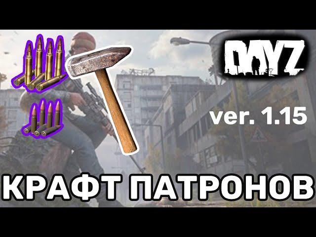 Как сделать патроны в Dayz версия 1.15