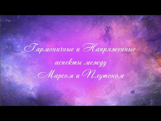 Астрология. Аспекты астрология. Аспекты Марса с Плутоном. Соединение, оппозиция, квадрат, тригон