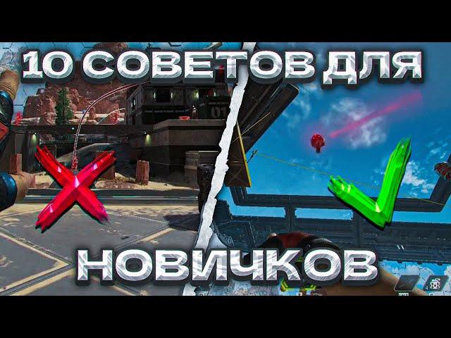 10 УНИКАЛЬНЫХ СОВЕТОВ APEX LEGENDS | ГАЙД ДЛЯ НОВИЧКОВ АПЕКС