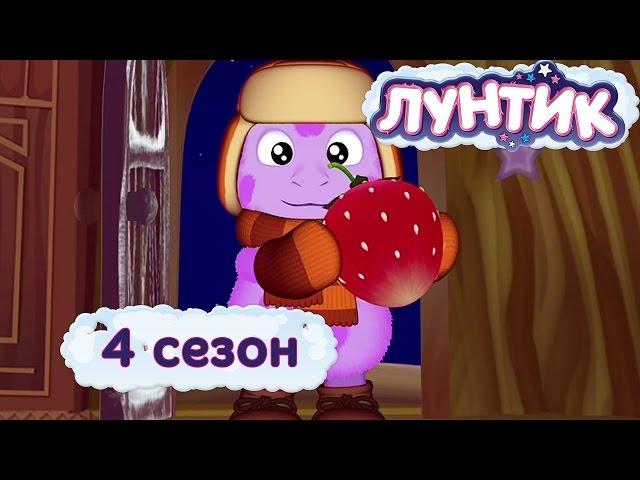 Лунтик -  4 сезон