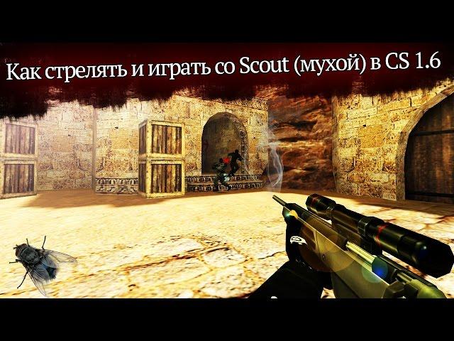 Как стрелять и играть со Scout (мухой) в CS 1.6