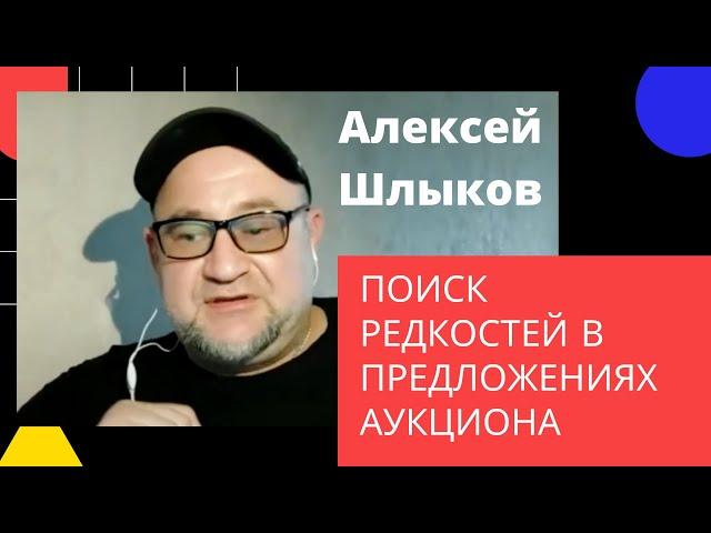 Алексей Шлыков - поиск нумизматических редкостей в предложениях аукциона.