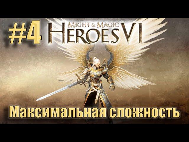 Прохождение Heroes of Might and Magic 6. Кампания. Максимальная сложность. Знакомство. #4