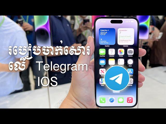 របៀបចាក់សោរលើ Telegram iOS /How to lock Telegram iOS