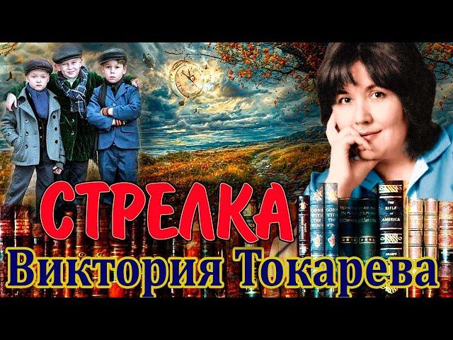 "СТРЕЛКА". Виктория Токарева. Аудиокнига. Читает Марина Кочнева.