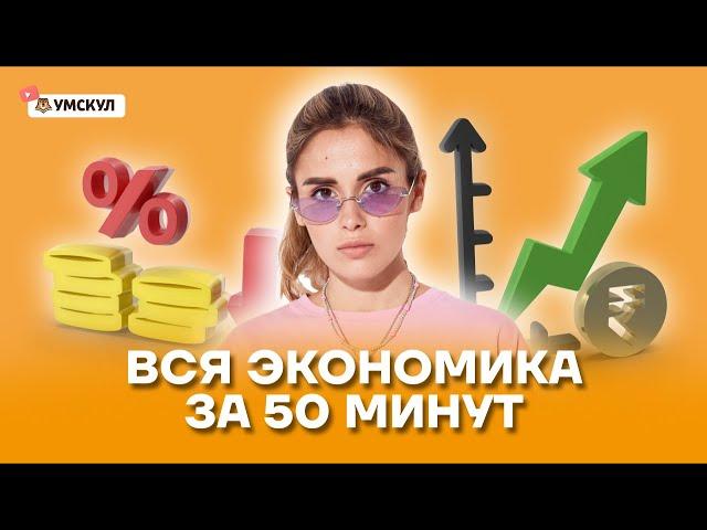 Вся экономика за 50 минут | Обществознание ЕГЭ 2022 | Умскул