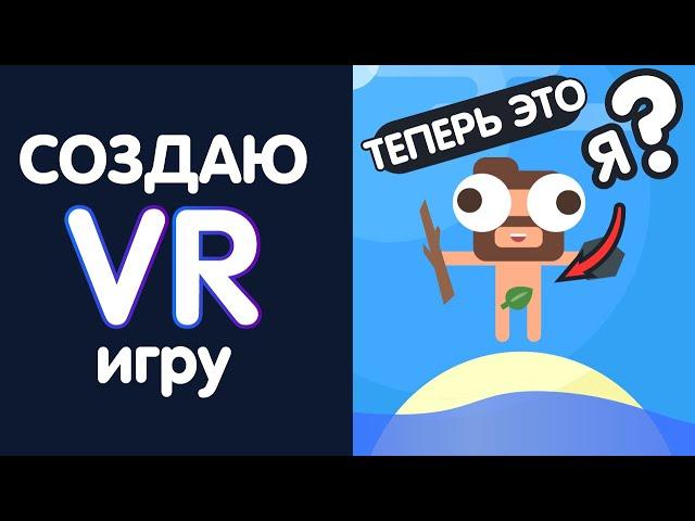 Создаю VR игру | ВЫЖИВАНИЕ НА ОСТРОВЕ