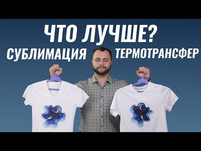 Сублимация или термотрансфер. Что лучше и чем отличаются?