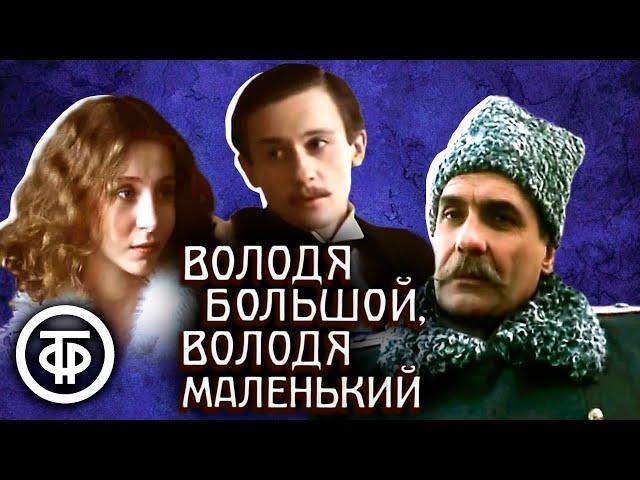 Володя большой, Володя маленький (1985)