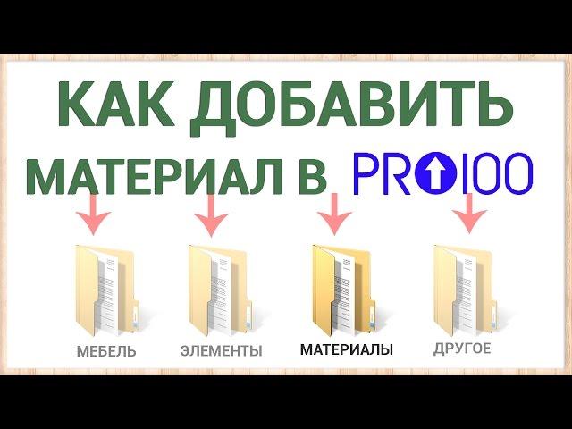 Как добавить свой материал в библиотеку ПРО100 ? (Новое!)