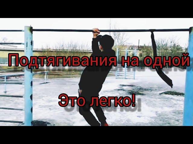 Подтягивания на одной руке