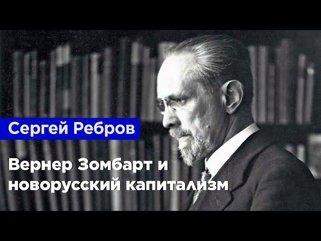 Сергей Ребров — Вернер Зомбарт и новорусский капитализм