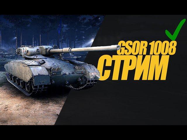 GSOR 1008 СТРИМ.  КОРОТКИЙ СТРИМ НА СИЛЬНОЙ ПТ. #миртанков #wot #gsor