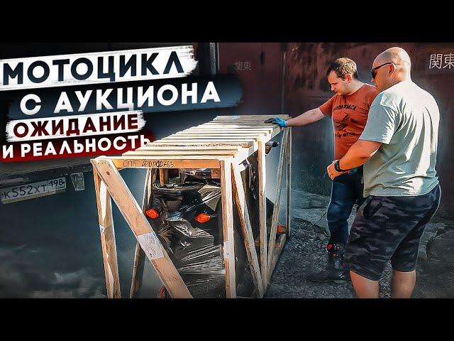 Мотоцикл с аукциона в Японии | Ожидание и реальность