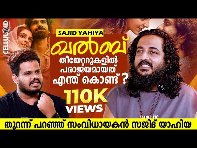 തീയേറ്ററുകളിൽ ഖൽബ് പരാജയമായത് എന്ത് കൊണ്ട്? തുറന്ന് പറഞ്ഞ് സംവിധായകൻ സജിദ് യാഹിയ | QALB