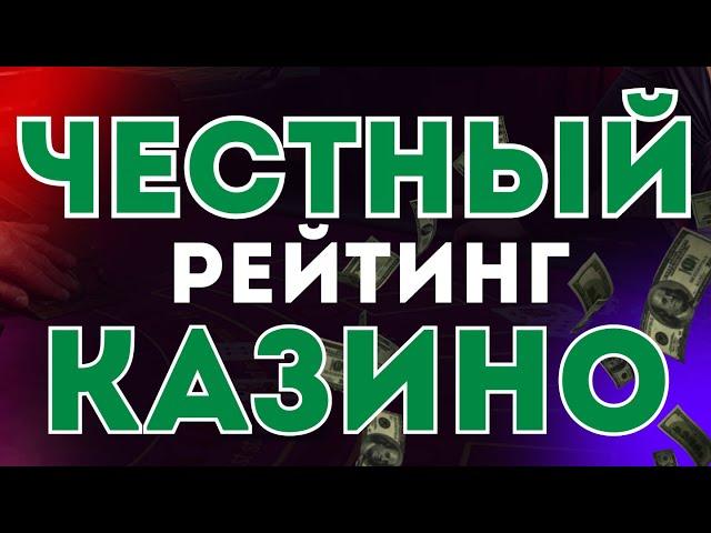 Честный Рейтинг Казино  Самый честный рейтинг онлайн казино  Честный ТОП казино