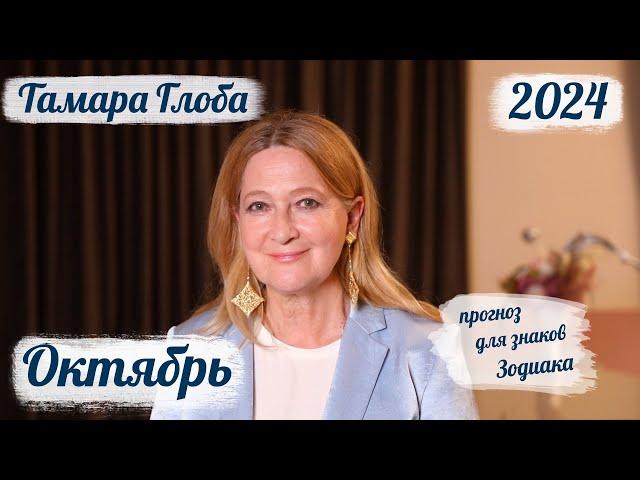 Тамара Глоба – Астропрогноз на Октябрь для знаков Зодиака