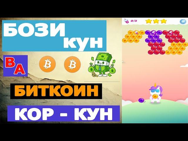 биткоинҳоро бозӣ кунед ва пул ба даст оред! 