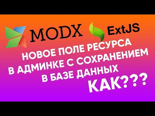 Свои поля в интерфейсе редактирования ресурса MODx