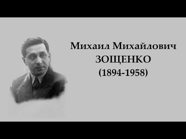 Режим экономии. Рассказ М. Зощенко