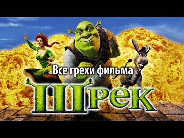 Все грехи фильма "Шрэк"